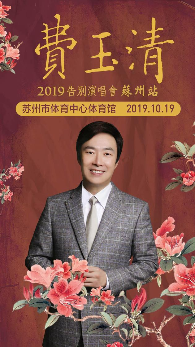 2019费玉清告别演唱会苏州站