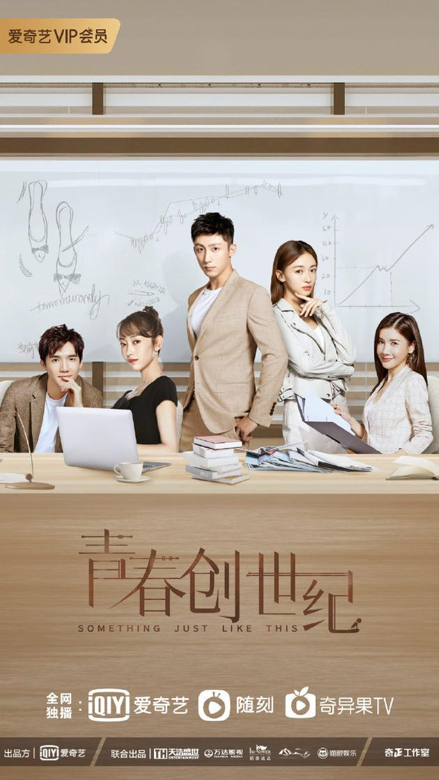 《青春创世纪》海报