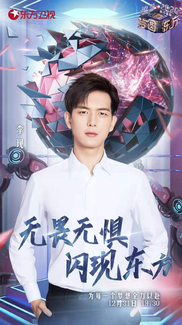 李现加盟东方卫视跨年
