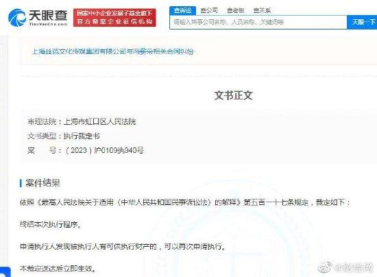上海丝芭文化传媒集团有限公司与冯薪朵合同纠纷执行裁定书公开