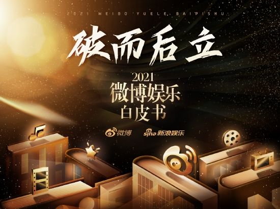 微博娱乐白皮书