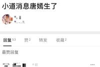 才官宣怀孕两个月就被曝秘密生产?唐嫣罗晋双方回应
