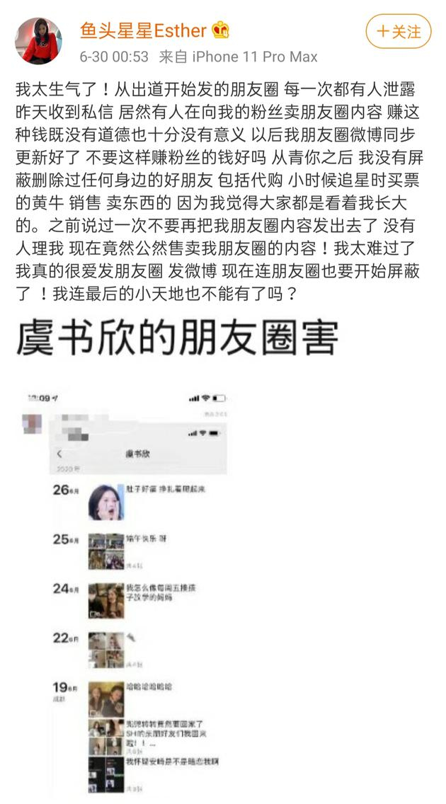 &nbsp;艺人虞书欣朋友圈被卖