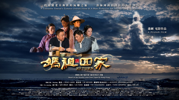 金鸡时间之《妈祖回家》