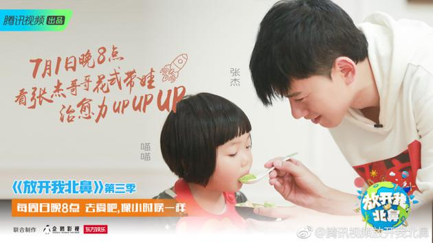 《放开我北鼻》张杰带妖娆花出场