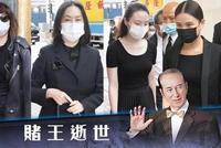 赌王遗产再掀事端!何超贤将何超琼等人告上法庭