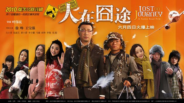 《人在囧途》于2010年上映