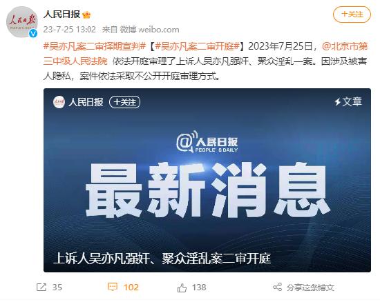 上诉人吴亦凡强奸、强奸期宣聚众淫乱案二审开庭