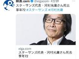 日本著名电影制片人河村光庸去世 享年72岁