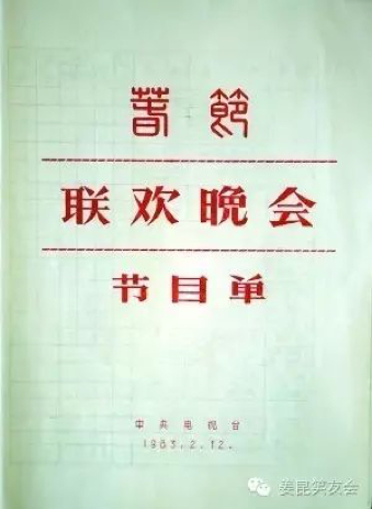 1983年春节联欢晚会节目单。（选自《姜昆笑友会》图）