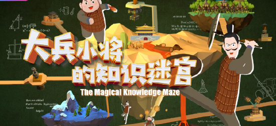 《大兵小将的知识迷宫》