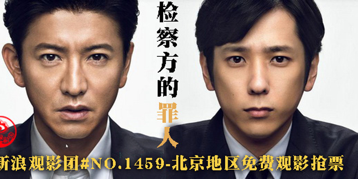 新浪观影团《检察方的罪人》UME影城华星店