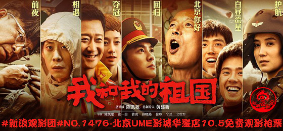 电影《我和我的祖国》海报