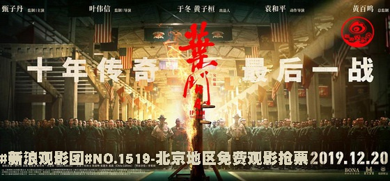 电影《叶问4：完结篇》海报