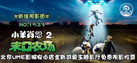电影《小羊肖恩2：末日农场》海报