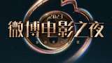 2023微博电影之夜红毯星光闪耀