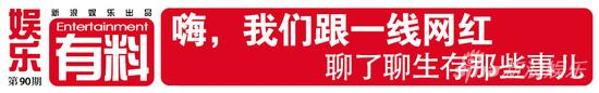 有料Vol.90 嗨 我们跟一线网红聊了聊生存那些事儿
