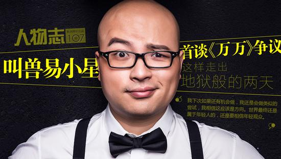人物志Vol.107 叫兽易小星首谈“万万”争议