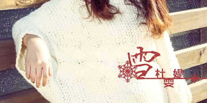 歌手杜雯媞全新单曲《雪》全网上线