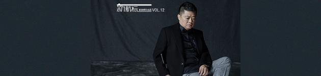 新航标Vol.012 马东和他的网综时代：在定义行业标准之后