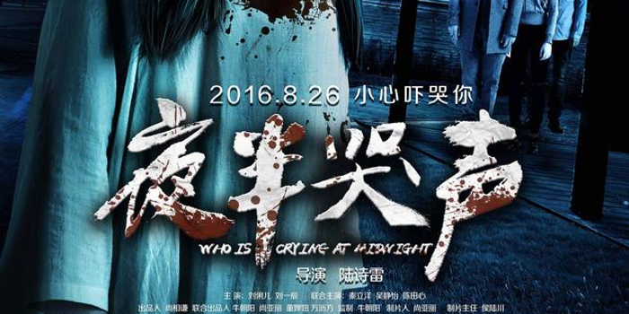 摘要:惊悚电影《夜半哭声》近日发布定档预告与海报,宣布定档8月26日.