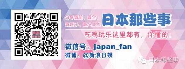 本文由“日本那些事”原创发布，欢迎转至朋友圈。未经许可请勿转载至其他公众号及微博。