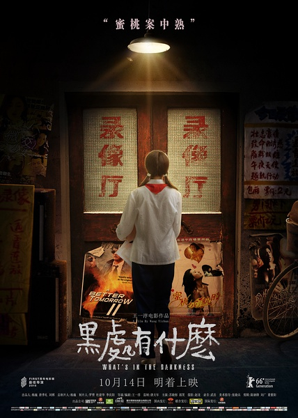 《黑处有什么》海报