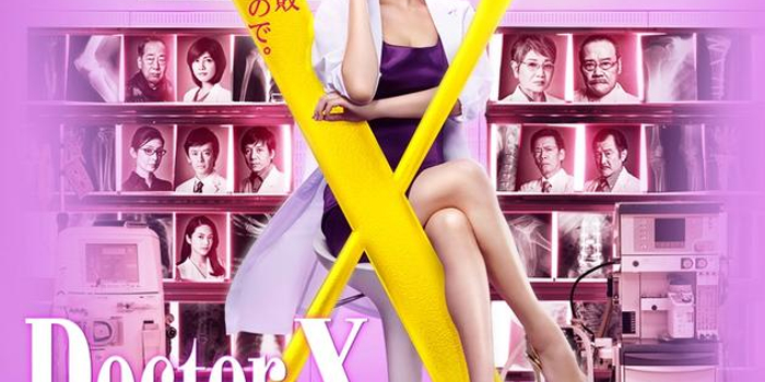 ドクターx 借金 – 東帝大学病院 ドクターエックス – FSNUGF