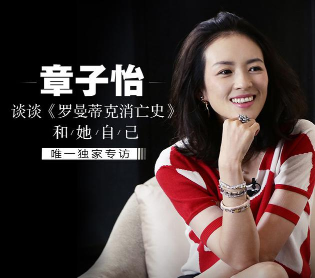 手帕与枪，都在手上——章子怡首谈《罗曼蒂克消亡史》，和她自己