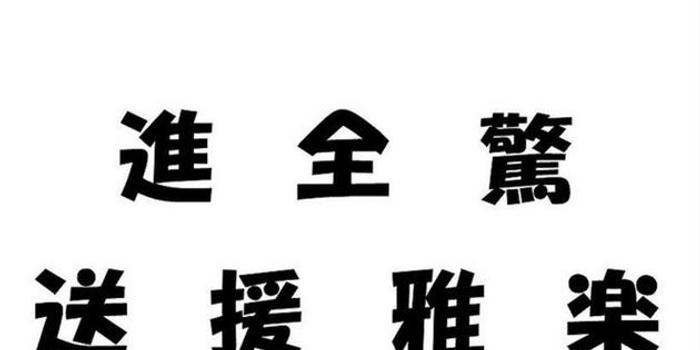 岚等杰尼斯组合受访发表16年代表汉字 手机新浪网