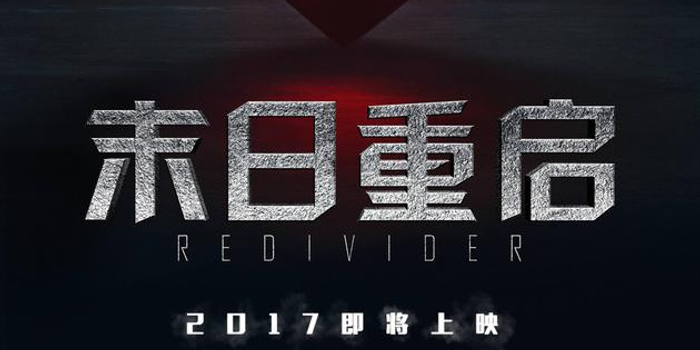 摘要:"大表哥"丹史蒂文斯主演的科幻动作电影《末日重启》今日发布首