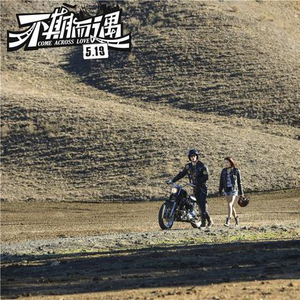 《不期而遇》全国热映 被赞“表白季”最佳影片_手机新浪网