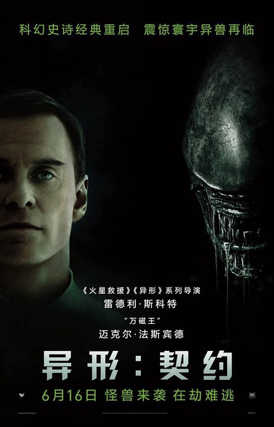 海报《异形：契约》