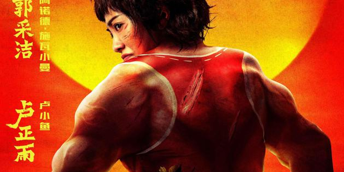 摘要:"女张飞"郭采洁身穿肌肉装,霸气外露,卢正雨则蹲在一旁,表情像是