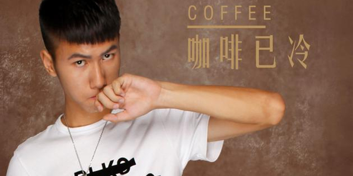 李人杰演绎伤感心情 《咖啡已冷》以情动人