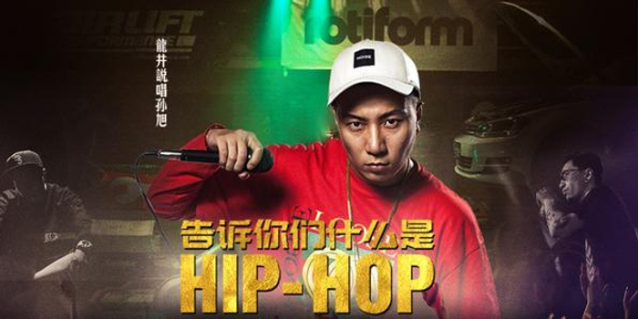 龙井说唱孙旭《告诉你们什么是HIP-HOP》引期