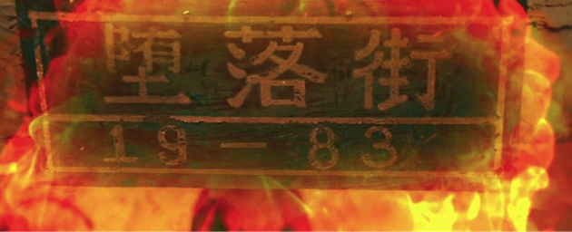 堕落街一览