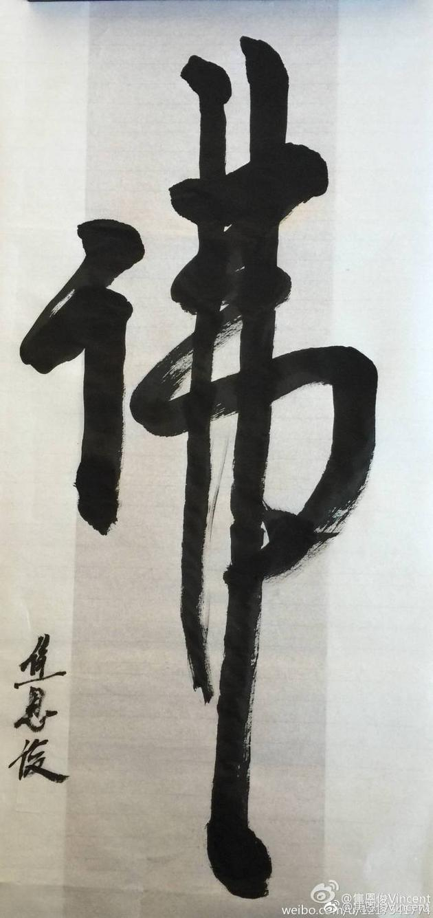  焦俊恩书法笔力遒劲