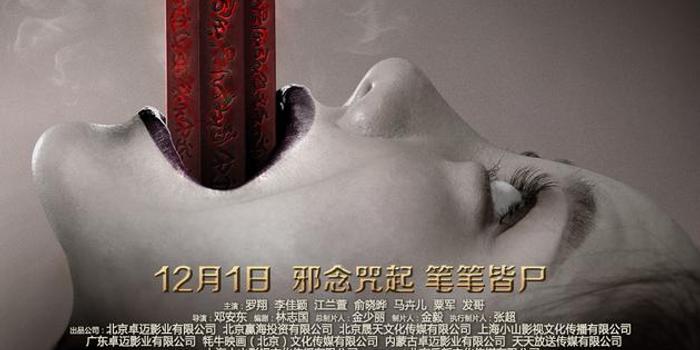 恐怖電影《筆仙咒怨》發佈先導海報,並定檔於12月1日全國上映.