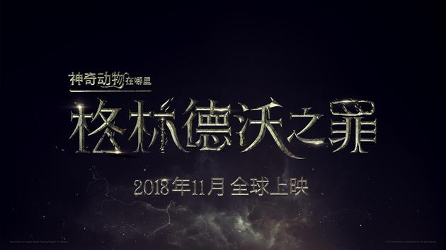《神奇动物在哪里：格林德沃之罪》中文片名logo