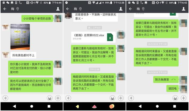 林楷出示的双方关于预算支出的部分沟通截图