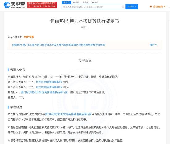 迪丽热巴起诉两家店铺侵权 商家已无财产可供执行