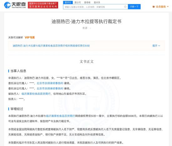 迪丽热巴起诉两家店铺侵权 商家已无财产可供执行