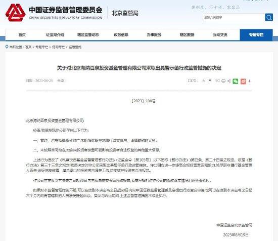 海泉基金被北京证监局出具警示函