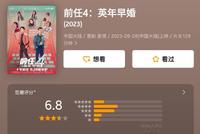 《前任4:英年早婚》豆瓣开分6.8 韩庚郑恺领衔主演