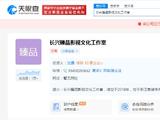 沈腾长兴独资工作室注销 目前名下共关联10家企业