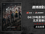 微博观影团《消失的人》北京首映免费抢票