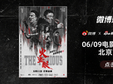 微博观影团《火遮眼》北京首映免费抢票