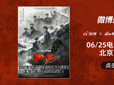 微博观影团《四渡》北京首映免费抢票
