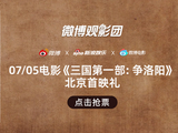 微博观影团《三国第一部：争洛阳》首映抢票